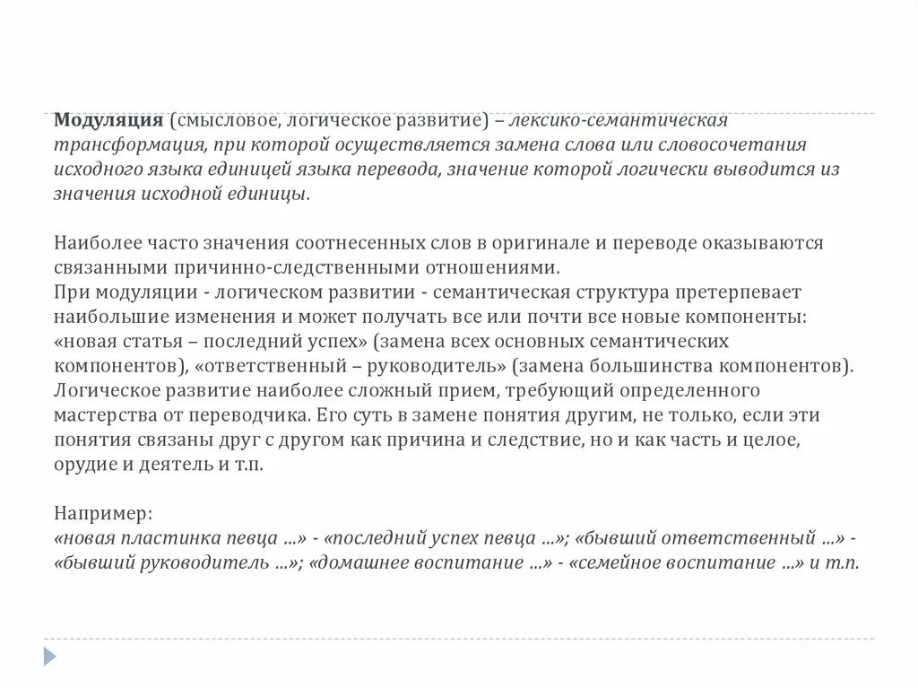 Модуляция в переводе примеры. Модуляция переводческая трансформация. трансформация модуляция примеры. семантические трансформации при переводе. модуляция переводческая трансформация пример.