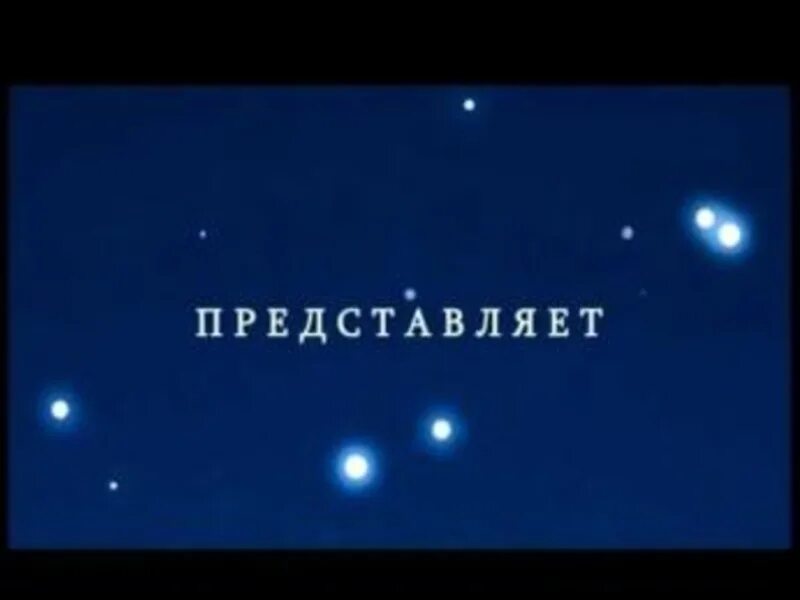 Представляет. Киностудия представляет. Представляет надпись. Надпись киностудия представляет.