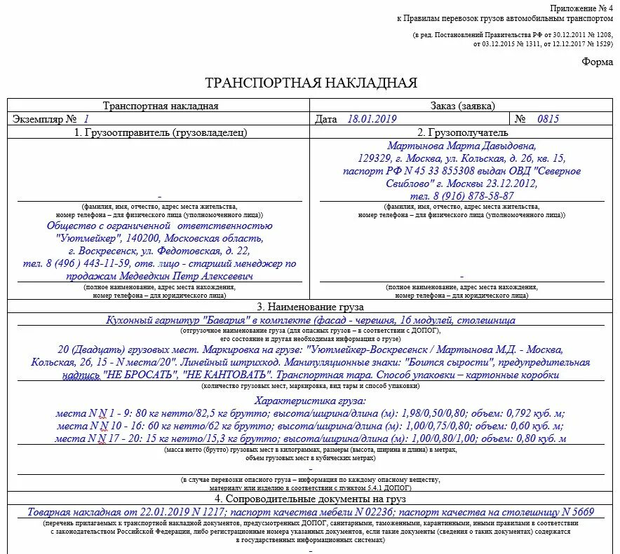 Тн 2022. Транспортная накладная 2021 образец заполнения. ТТН транспортная накладная (форма). Транспортная накладная форма 4 образец заполнения. Транспортная накладная образец заполненный.