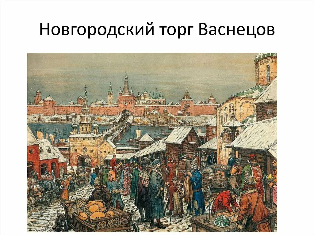 Старорусские города названия. А.м.васнецова &quot;новгородский торг&quot;. аполлинарий васнецов новгородский торг 1909. аполлинарий васнецов «прошлое великого новгорода», (1901).. «новгородский торг» — картина аполлинария васнецова.