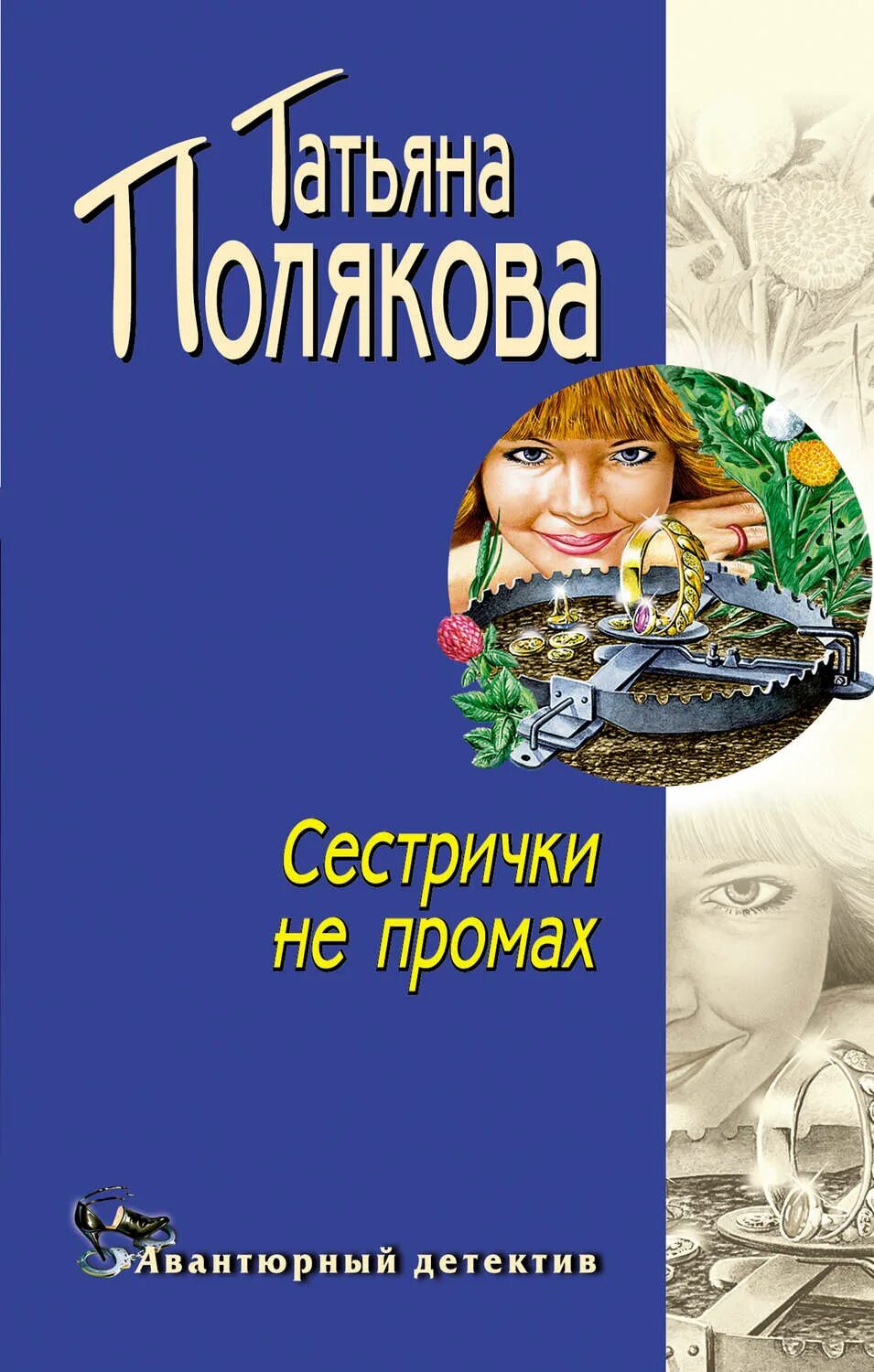 Аудиокнига сестра солнца слушать. Сестрички не промах Татьяна Полякова книга. Сестрички не промах. Татьяна Полякова. Обложки книг Поляковой.