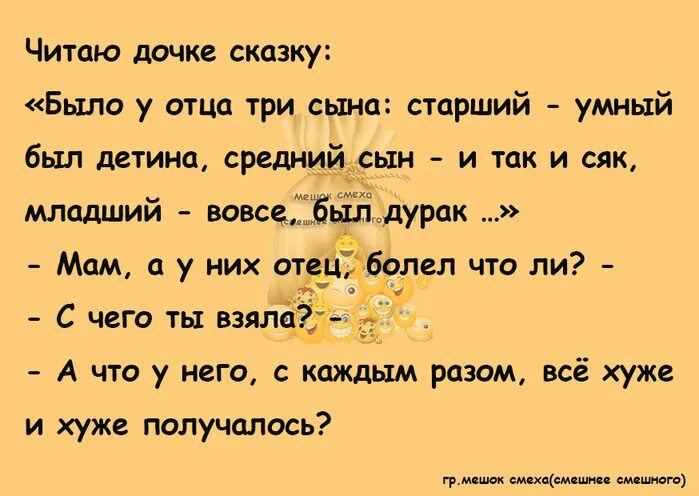 Дочь сказки читать полностью. Читаю дочке сказку было у отца три сына. Внучек как зовут немца от которого я без ума. У отца было три сына старший умный был детина средний был. Было у отца 3 сына анекдот.