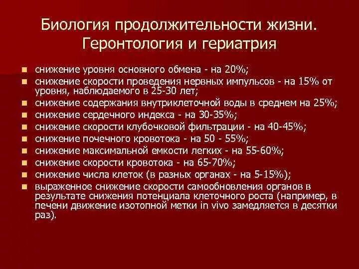 Проблемы биологии. Биология продолжительность. Гетерокинетичность примеры. Гериатрия презентация. Геронтология и гериатрия.