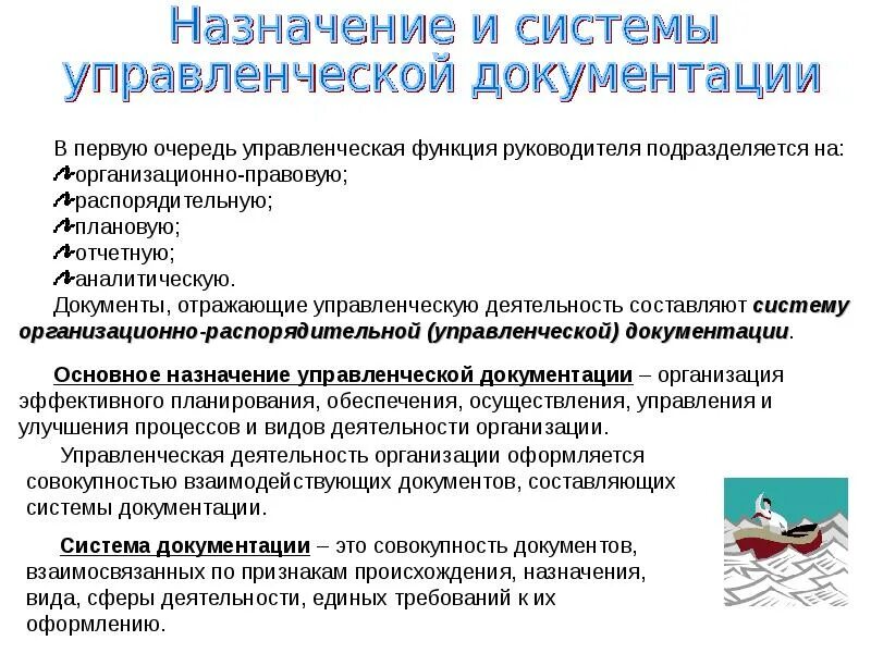 Документирование управленческой деятельности. Документ для документирования управленческой деятельности. Основные принципы документирования. 1. Управленческая деятельность и ее документирование. Документирование деятельности учреждения