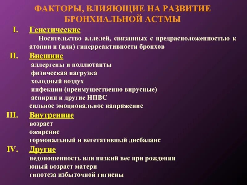 Астма какая инвалидность. Бронхиальная астма способствующие факторы. Факторы риска астмы. Причины развития астмы. Факторы способствующие развитию бронхиальной астмы.