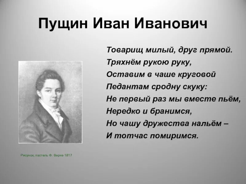 Ивану ивановичу пущину. Стихи Ивана Ивановича Пущина. Стихотворение Пушкина Иван Пущин. Иван Иванович Пущин стихотворение. Ивану Пущину стихотворение.