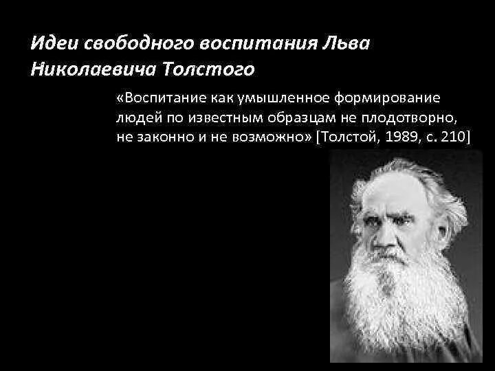 Идея свободного воспитания. Лев Николаевич толстой идея свободного воспитания. Идеи свободного воспитания толстой. Теория свободного воспитания. Толстой теория свободного воспитания.