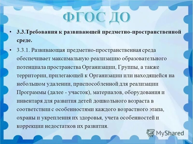 Рппс в соответствии с фоп до. Требования фгос к предметно-развивающей среде:. требования фрогм к рпппс. требования фгос до к рппс. требования фгос к рппс в доу.