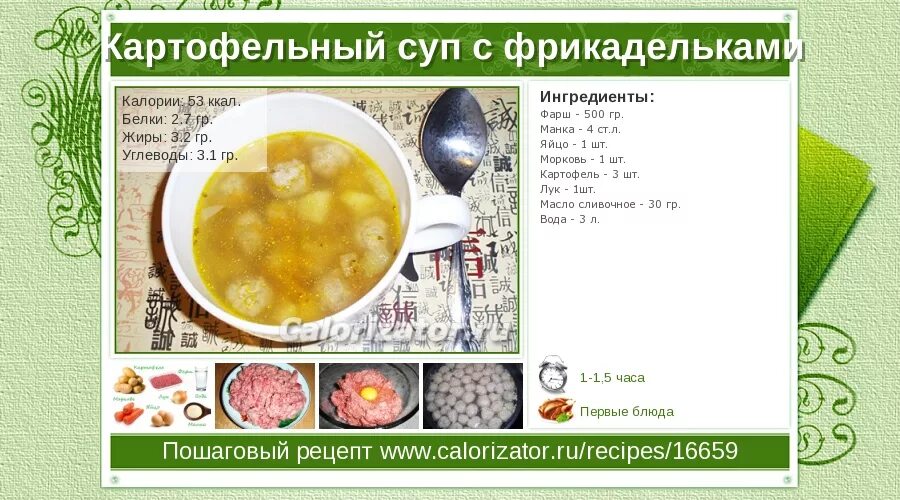 Сколько калорий в супе с фрикадельками куриными. Суп с фрикадельками калорийность. калорийность супа с фрикадельками и картошкой. сколько калорий в супе с фрикадельками. суп картофельный с фрикадельками калории.