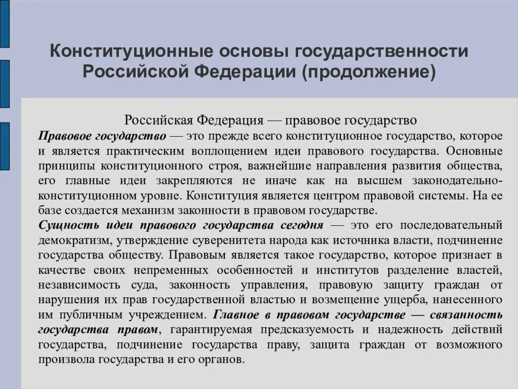 Конституционные основы правового государства в российской федерации