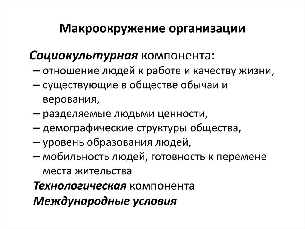 Макроокружения предприятия. Макроокружение организации пример. Макроокружение организации включает. Компоненты макроокружения организации менеджмент.