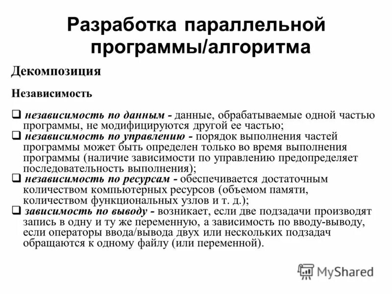 Основные этапы разработки параллельной программы. Модели программирования. Разработка параллельной программы. Программирование параллельных процессов. Дайте характеристику блокирующих функций mpi.