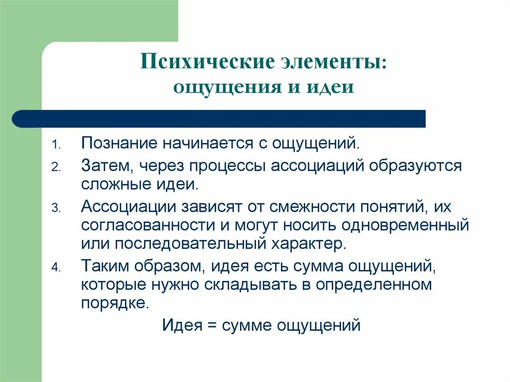 Психические элементы. Чувства элемент психики. Эмпиризм и ассоцианизм: знание и опыт.. С чего начинается познание.