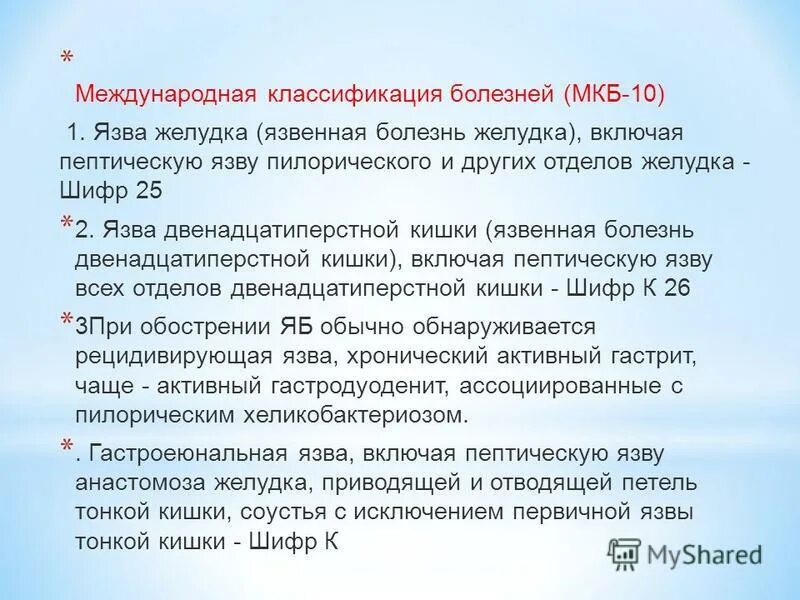 Гастродуоденит мкб 10 у взрослых. Язвенная болезнь ДПК код мкб 10. Мкб-10 язвенная болезнь 12. Хронический гастрит мкб 10 мкб. Язвенная болезнь желудка мкб код 10.