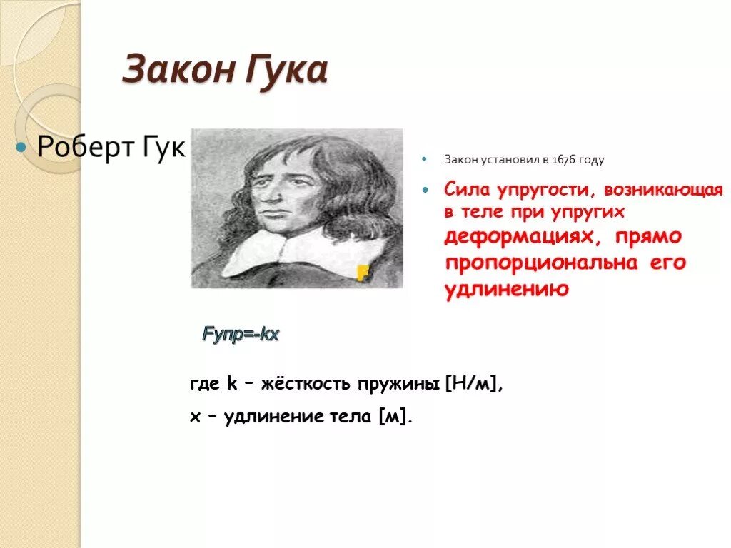Закон гука 7 класс физика. Формула силы упругости в физике 7 класс. Сила упругости модуль юнга. Скорость гука. Абсолютное удлинение пружины.