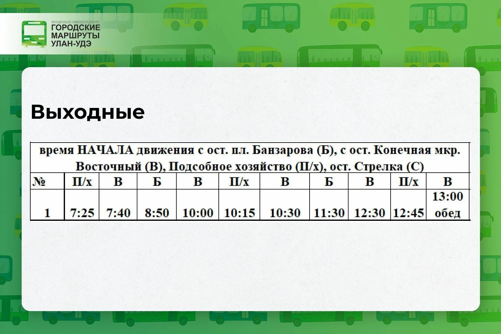 Расписание автобуса 1 Улан Удэ. Городские маршруты Улан-Удэ расписание автобусов. Электронное маршрутное автобус. Популярные маршруты автобусов.