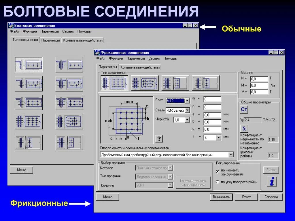 Проектирование болтовых соединений металлических конструкций. Расчет и проектирование болтового соединения. Фрикционные болтовые соединения металлических конструкций. Программа для расчета болтовых соединений.