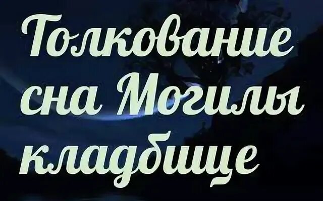 Сонник толкование снов могила кладбища. К чему снится могила. Сонник толкование снов могила кладбища. Сонник толкование снов могила кладбища. Кладбище во сне к чему снится.