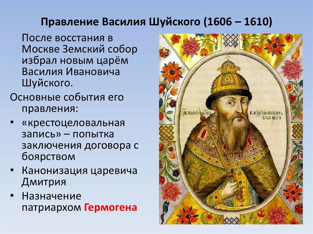 1606 – 1610 – Царствование Василия Шуйского. Правление Василия Шуйский. Царствование Василия Шуйского годы.