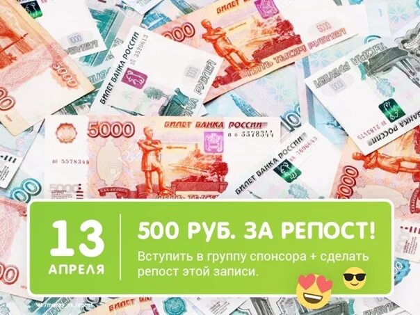 Дарит 500 рублей. Тысяча рублей за репост. 1000 Рублей за репост. 1000 Руб за репост. 500 Рублей.