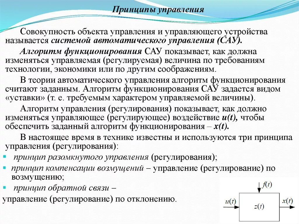 Принципы автоматического регулирования Тау. Принципы регулирования САУ. Алгоритм системы автоматического управления. Основные принципы теории автоматического управления. Функционированием системы называют