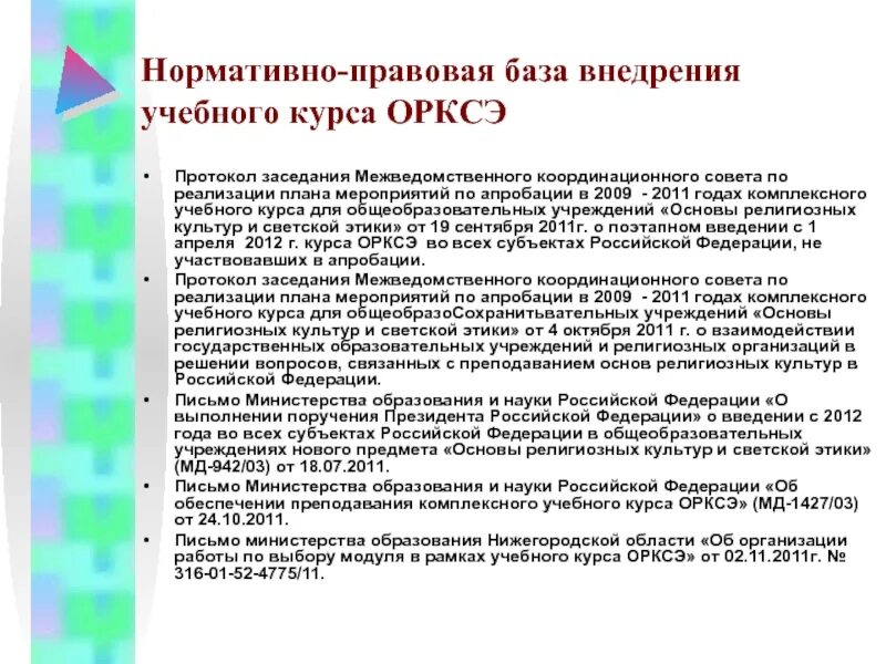 Протокол координационного совета. Протокол ОРКСЭ. Методическое обеспечение курса ОРКСЭ включает в себя. Поручение президента РФ об организации работы по ОРКСЭ. Новые нормативные документы по введению курса ОРКСЭ В школе.