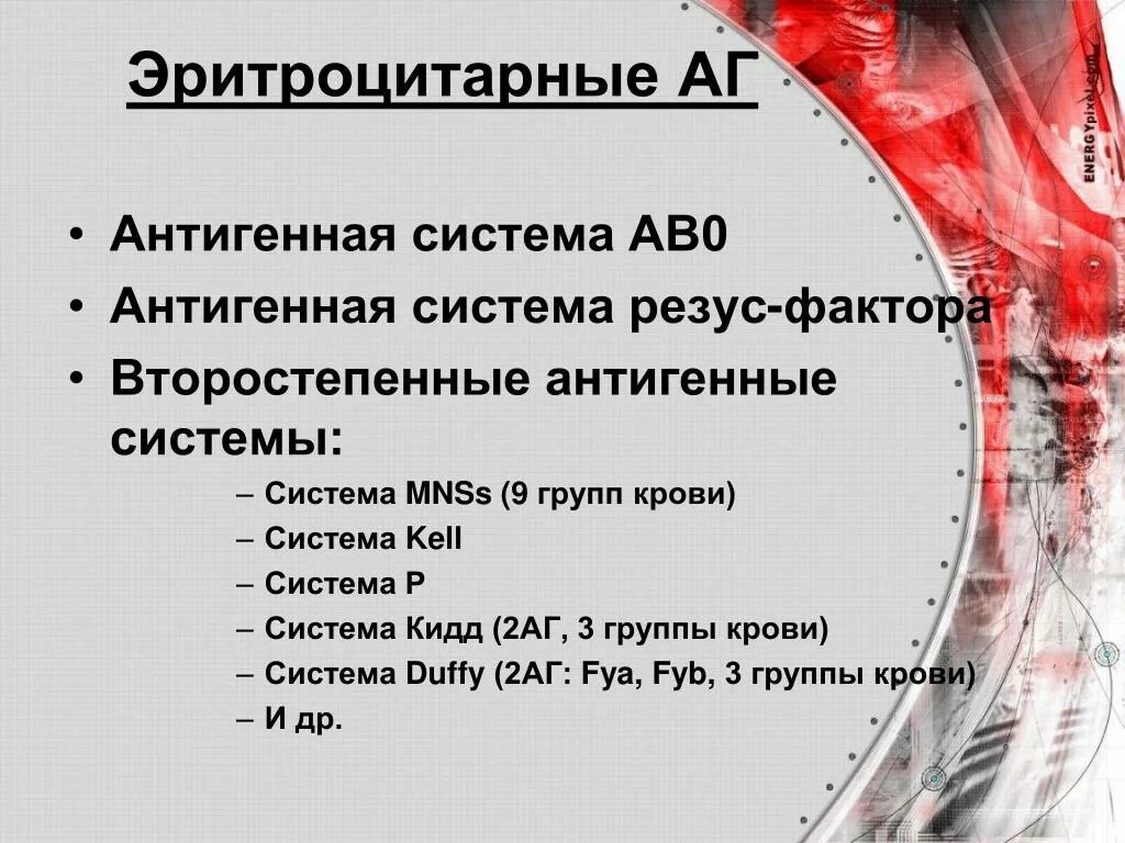 Второстепенные антигенные системы крови. Эритроцитарные группы антигенов системы. Основные антигенные системы крови. Антигенные системы крови система АВО. 0 фактор крови