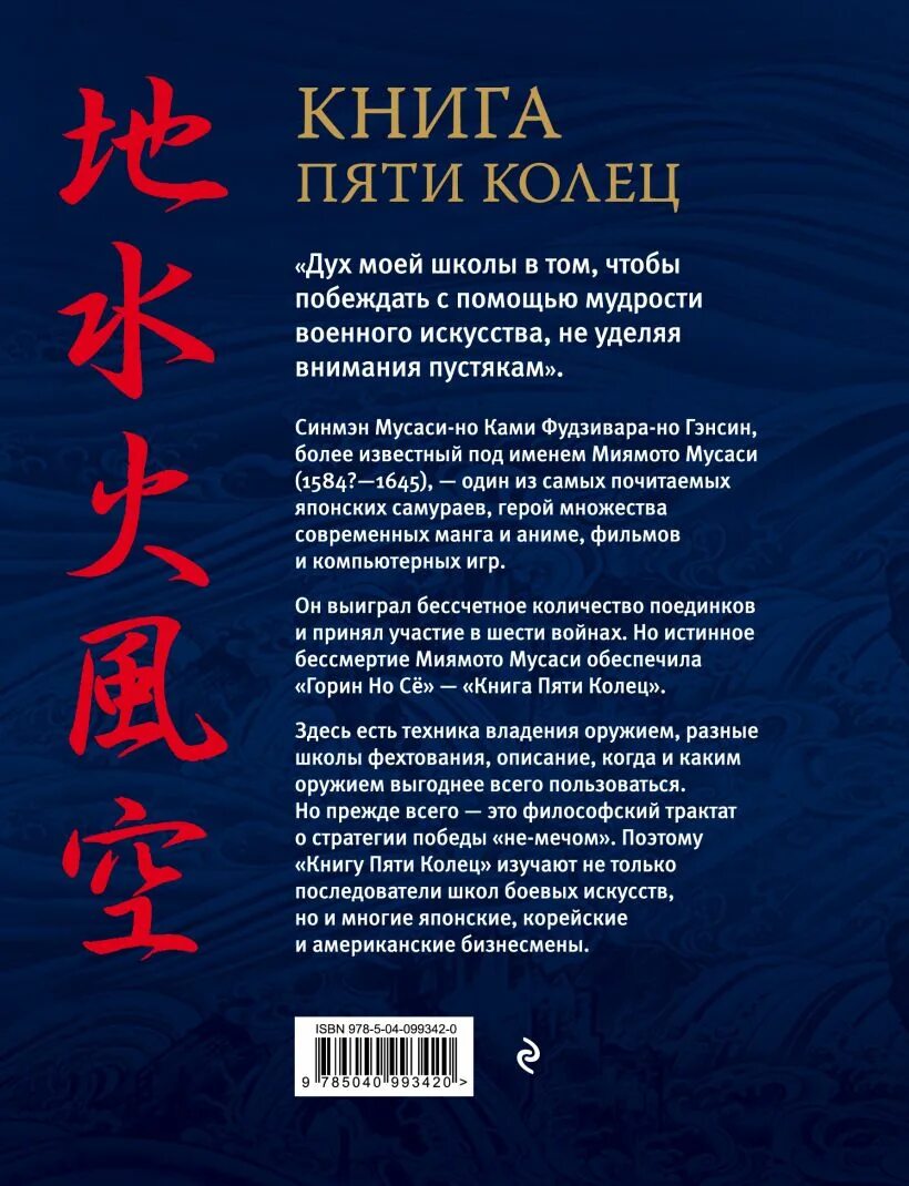 Книга 5 колец том 5. Книга пяти колец Миямото Мусаси книга. Книга пяти колец Горин но сё. Миямото Мусаси искусство самурая книга пяти колец. Книга 5 колец искусство стратегии Миямото Мусаси.