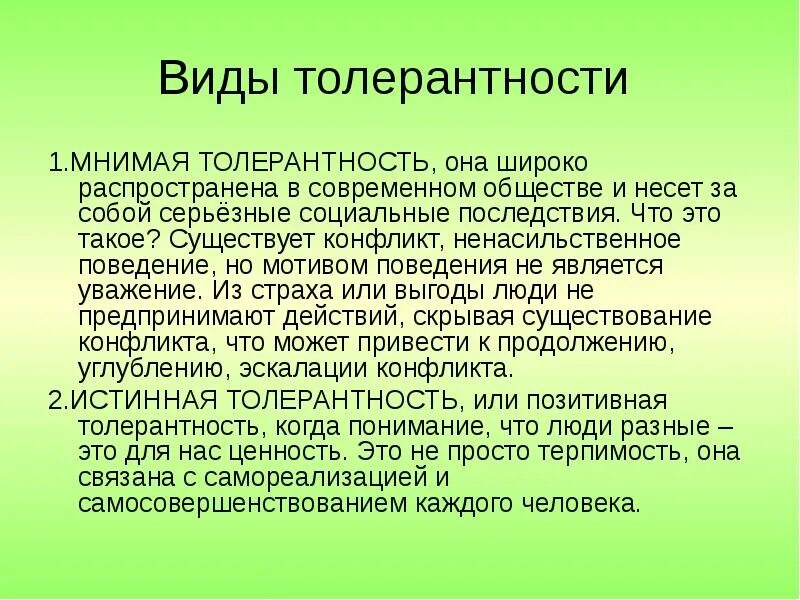 Толерантность в общении это. Виды толерантности. случаи проявления толерантности. примеры толерантности в современном обществе. мнимая толерантность.