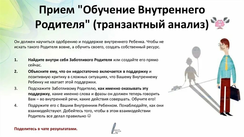 Транзактный анализ обучение. Родитель в трансактном анализе. Ребенок взрослый родитель психология. Транзитный анализ родитель. Трансактный анализ внутренний родитель.