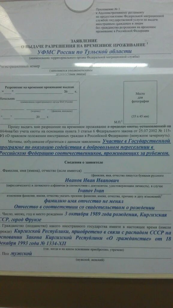 Заявление на временное проживание. Образец заявления на квоту на РВП. Заявление на РВП заполненный образец. Заявление о выдаче разрешения на временное проживание образец.