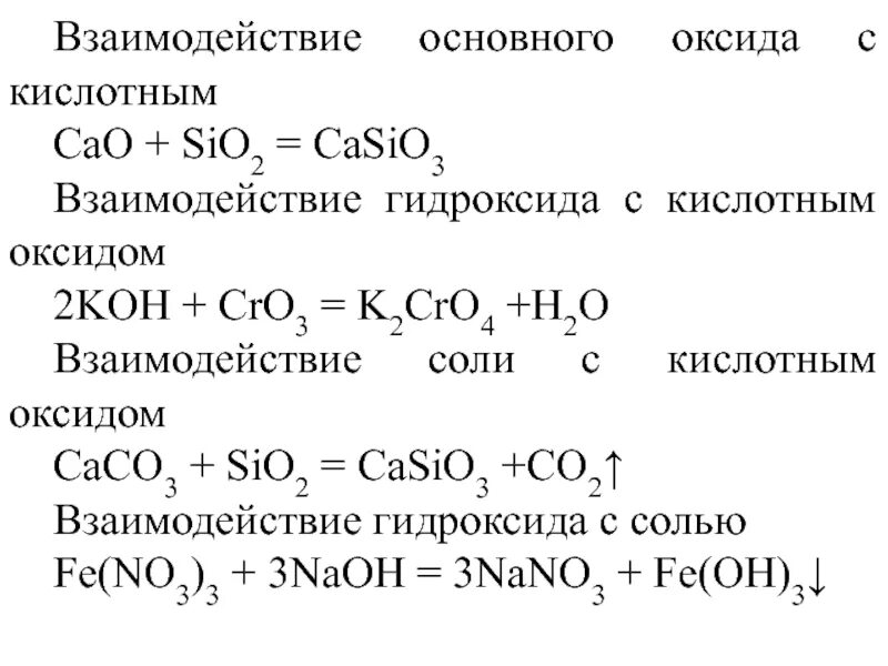 Взаимодействие кислотного оксида с основным оксидом. Взаимодействие кислоты с основным оксидом. Взаимодействие основных оксидов с кислотами. Таблица кислотные оксиды взаимодействие с кислотой.