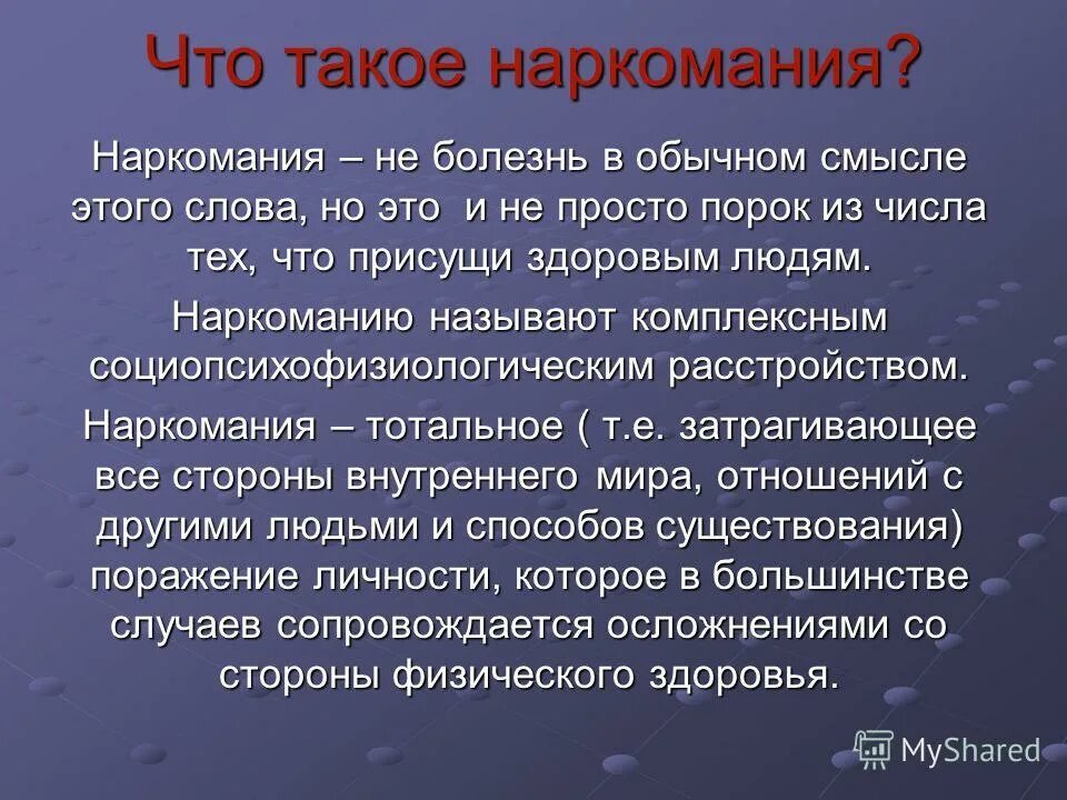 Заболевание значение слова. Нароком. Что такое наркомания и Наркотическая зависимость.