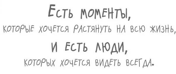 Есть моменты которые хочется растянуть на всю жизнь. Есть моменты которые. Есть моменты которые хочется растянуть на всю жизнь и есть. Береги моменты которые хочется растянуть на всю жизнь.