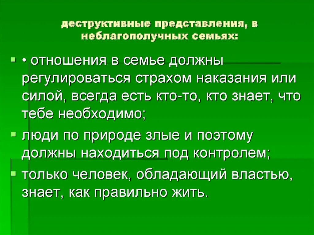 Деструктивные отношения в семье. Деструктивный вид воспитания в семье. Деструктивные методы воздействия на человека. Деструктивные течения и защита от них.