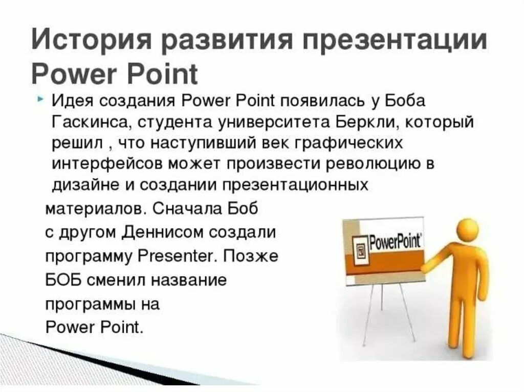 Рассказ точка ру. Презентация в POWERPOINT. История создания программы POWERPOINT. Программа для презентаций POWERPOINT. Презентация программы Пауэр поинт.