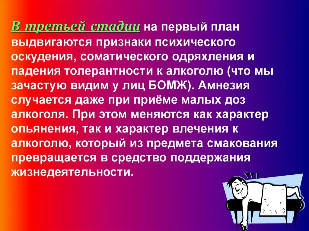 Соматическое одряхление. Падение толерантности к алкоголю. Соматические изменения в III стадии алкоголизма. На первый план выдвигаться. 3 на третьем этапе