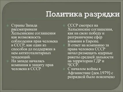 Политика разрядки 1970 гг