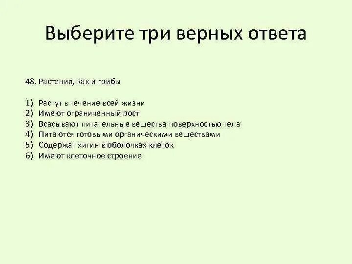 Выберите три правильных ответа зеленые растения. Грибы обладают ограниченным ростом. Грибы растут в течение всей жизни. Растения и грибы имеют ограниченный рост. Растут в течение всей жизни.