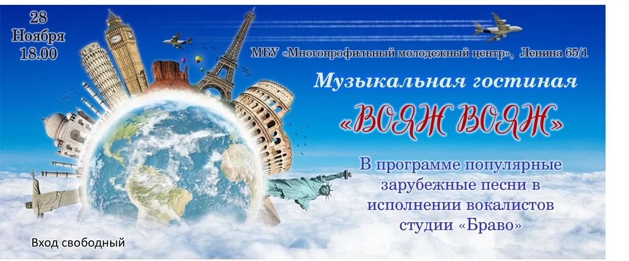 Вояж выходного дня. Многопрофильный молодежный центр чайковский. вояж афиша. музыкальная программа вояж ставрополь. многопрофильный молодежный центр чайковский логотип.