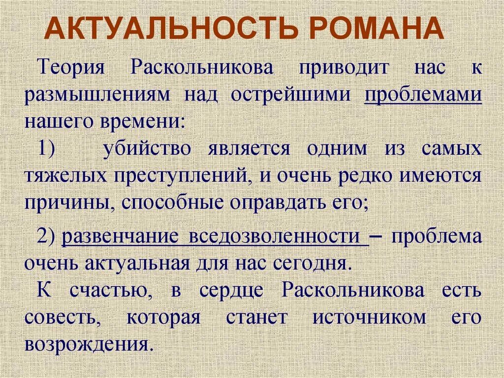 Проект преступление и наказание актуальность. Актуальность Достоевского преступление и наказание. Размышляя над произведением