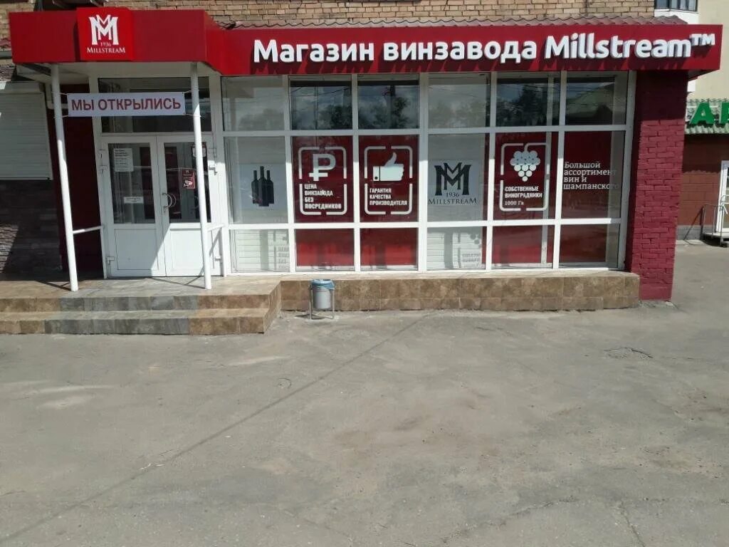 Мильстрим чебоксары. Магазин Мильстрим. Магазин винзавода Millstream. Мильстрим Вологда.