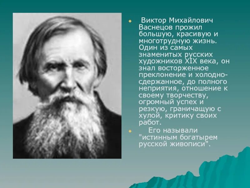 Сообщение о русском художнике 5 класс. Васнецов портрет художника.