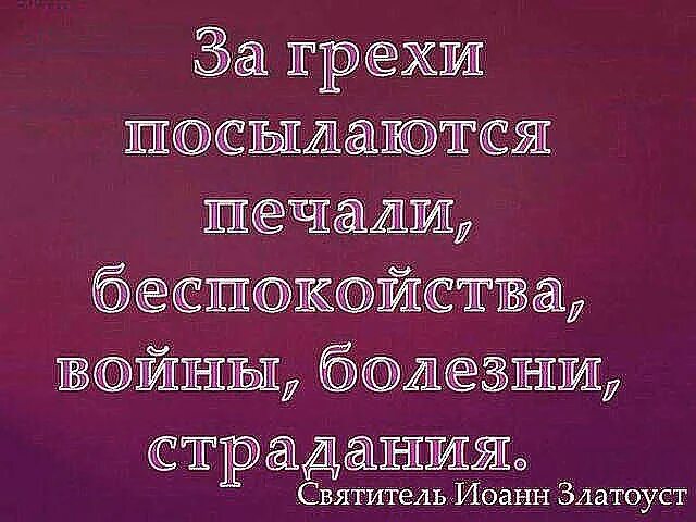 Несчастье грех. Беспокойство грех. грехи и болезни. болезни за грехи таблица. грех болезни причина фото.