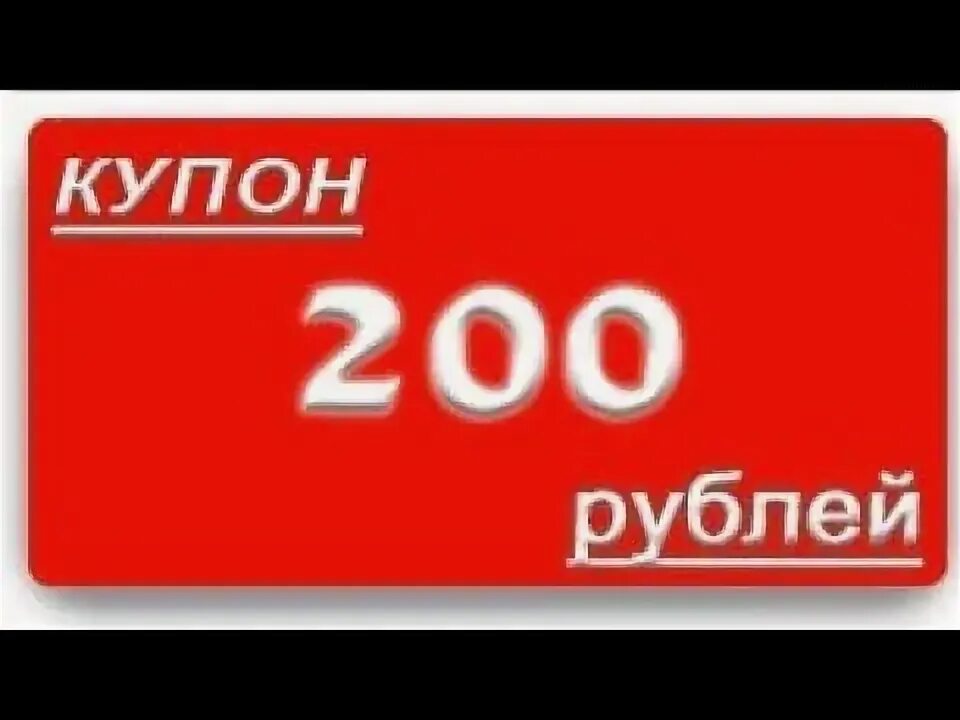 Купон на 200 руб. Купон на скидку 200 руб. Купон на 2000 рублей. Купон на скидку 300 рублей.