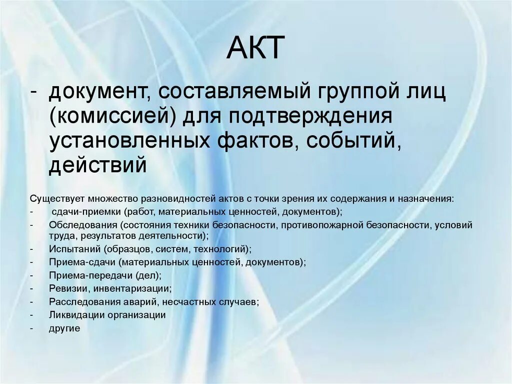 Акт это какой документ. Виды актов документов. Акт документ. Разновидности документа акт. Акт это документ составленный.