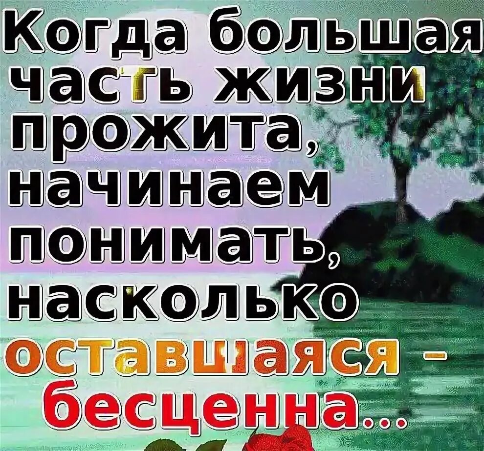 Когда большая часть жизни прожита начинаем понимать. Сегодня нет времени завтра не будет сил а послезавтра не будет. Когда большая часть жизни прожита начинаем понимать насколько. Сегодня нет времени завтра не будет нас.