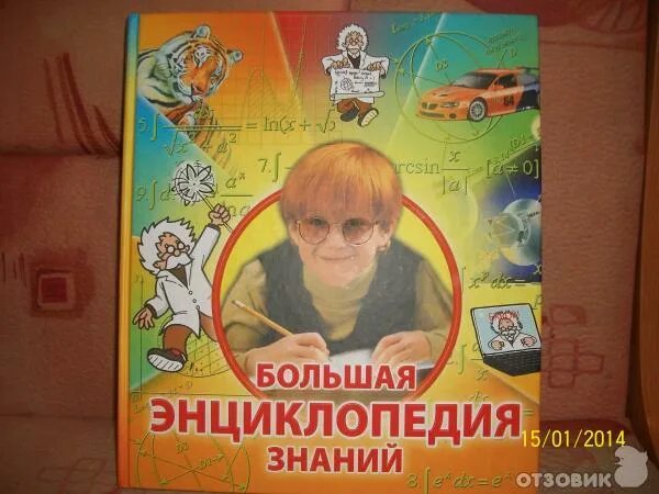Большая энциклопедия знаний эксмо. Энциклопедические знания. Большая энциклопедия знаний. Вербер энциклопедия относительного. Энциклопедия знания.