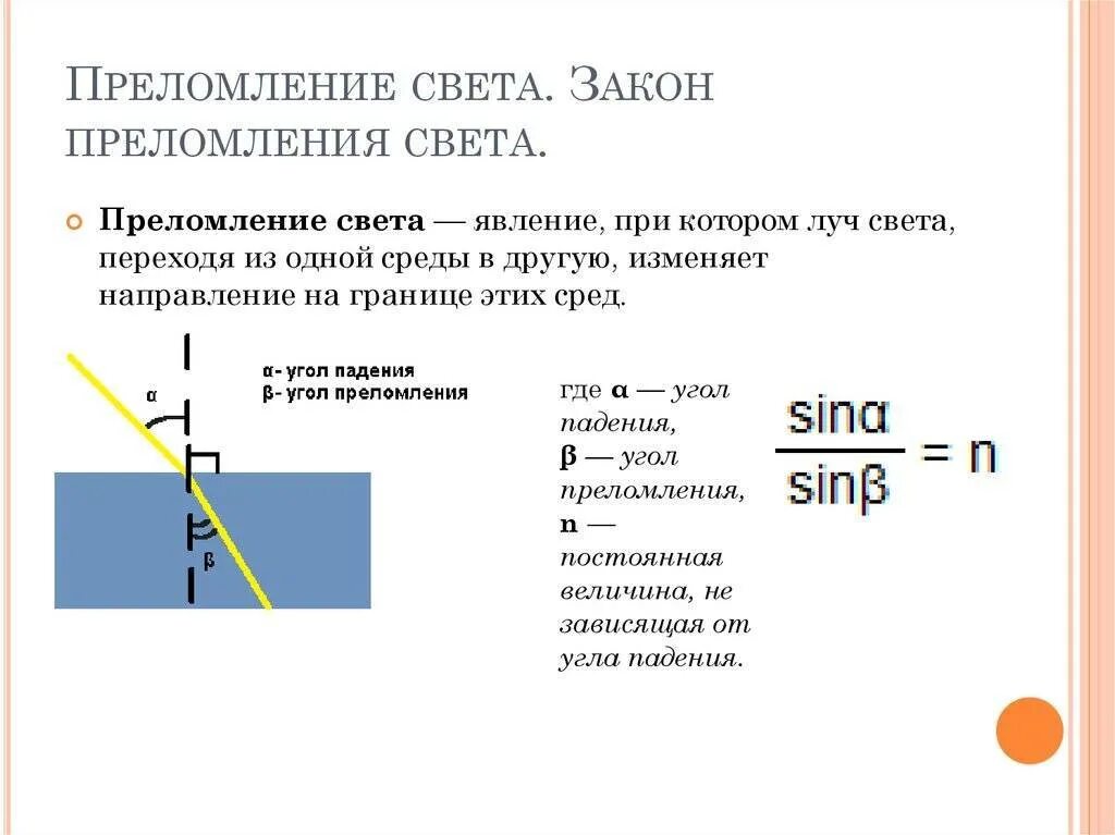 Преломление преемственность. Физика 8 класс отражение и преломление света. Закон преломления света 8 класс физика формулы. Закон преломления света 8 класс физика. Угол преломления формула 8 класс.