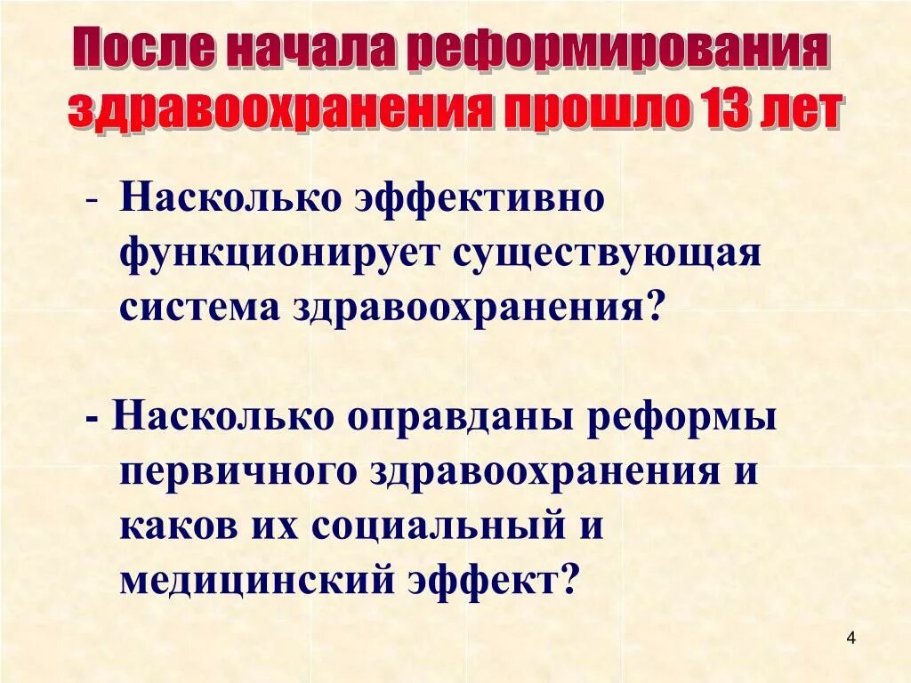 Насколько оправданы. Опыт реформирования первичного здравоохранения. Первичное преобразование что это. В каком году началась реформа здравоохранения. Национальный проект реформирования здравоохранения (2007- 2008 гг.).